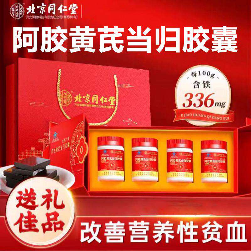 北京同仁堂阿胶当归黄芪胶囊改善滋补贫女生女性血2026.10.21到期