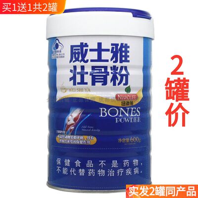 威士雅牌壮骨粉营养粉600g/罐*2罐装中老年成人缺钙壮骨粉