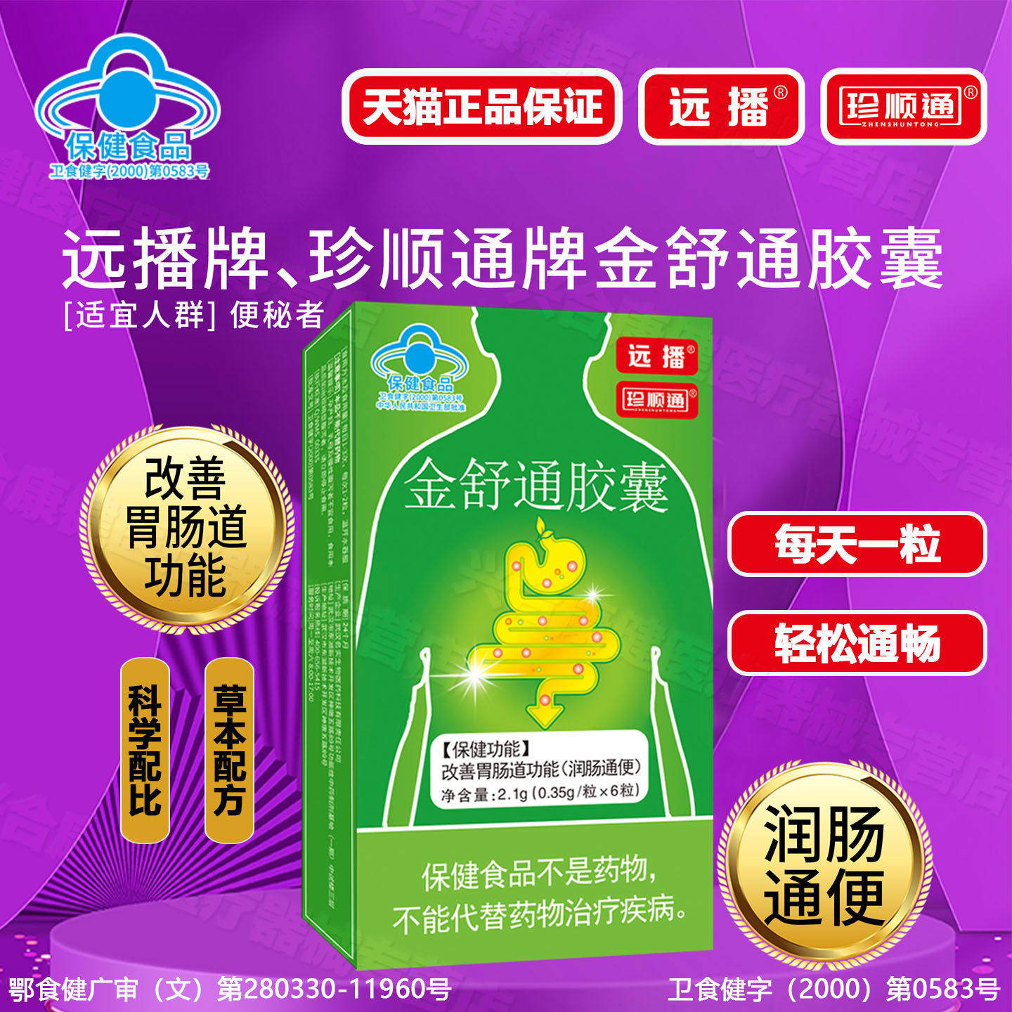 远播金舒通胶囊24粒第三代珍顺润肠通便肠胃功能L8