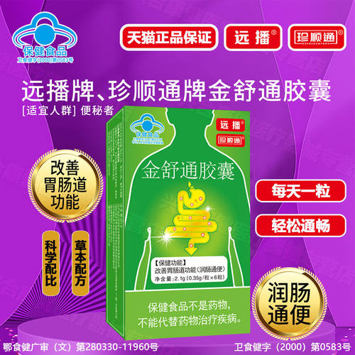 远播金舒通胶囊24粒第三代珍顺润肠通便肠胃功能L8