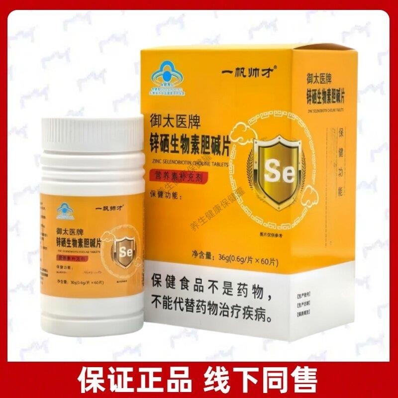 牌锌硒生物素胆碱片每日1次每次1片