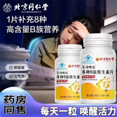 北京同仁堂B族维生素片多种复合维生素b b1 b2b3b6 b12正品