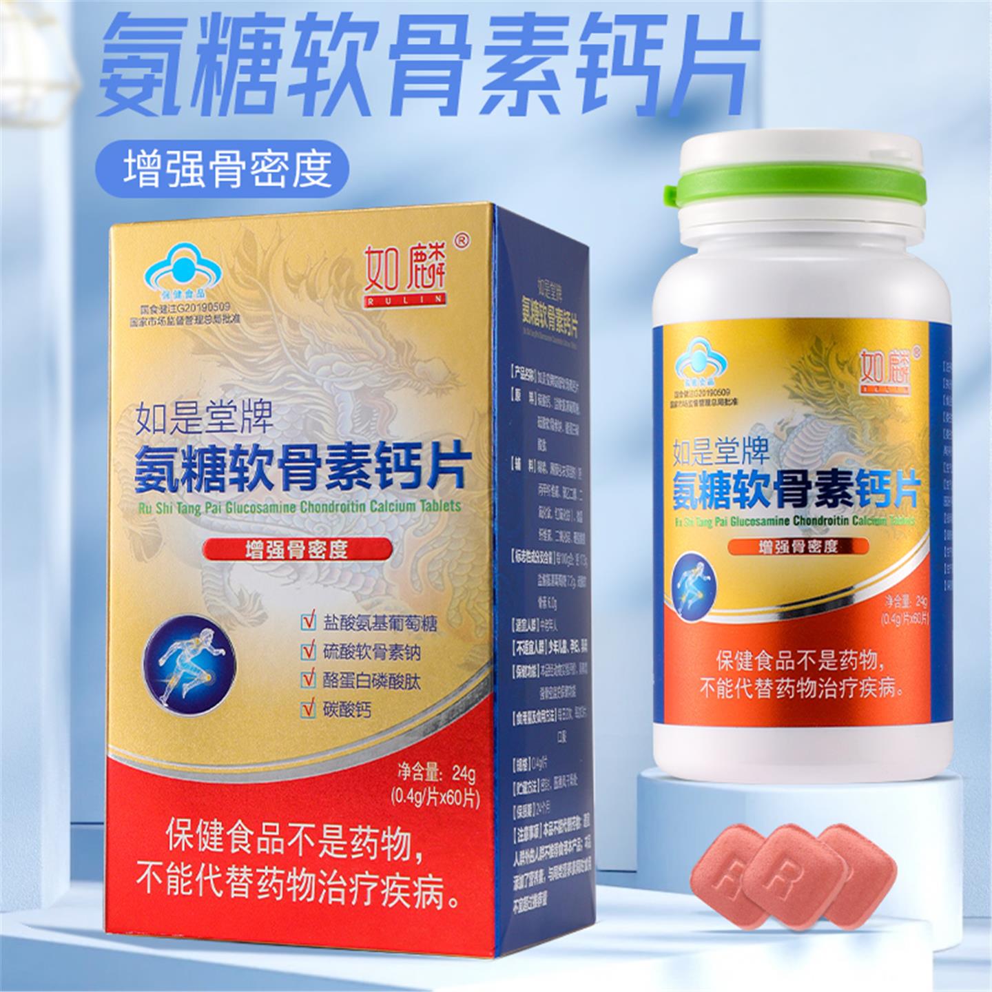 如磷如是堂牌氨糖软骨素钙片中老年护关节腰腿疼痛抽筋补钙成人