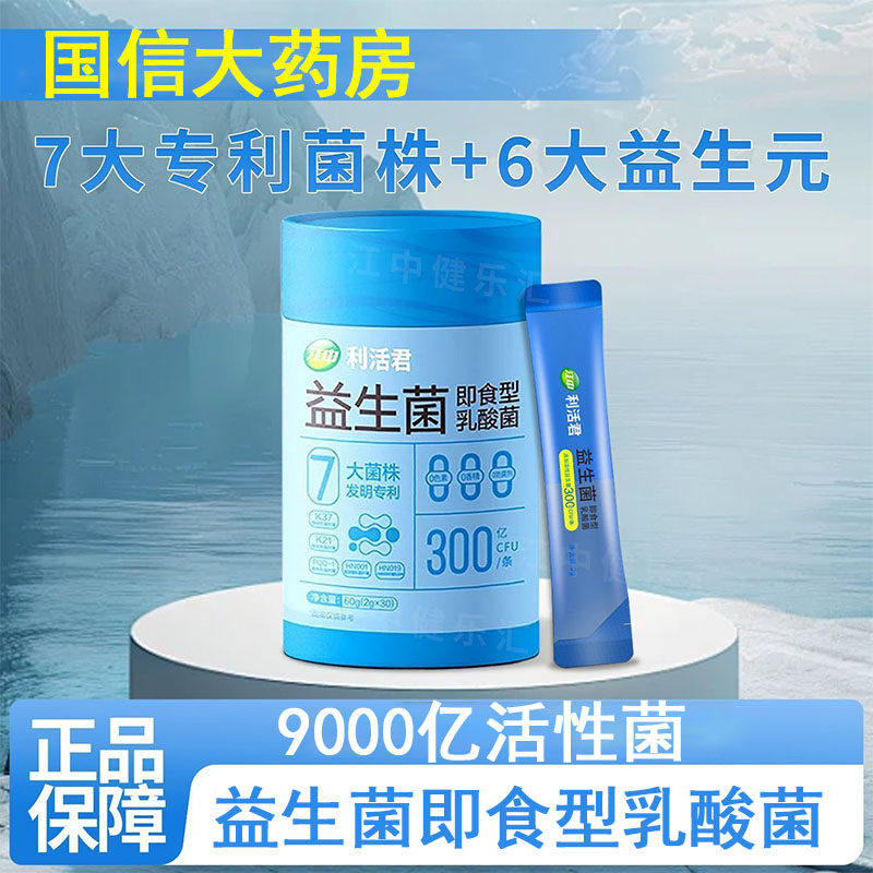 利活君益生菌即食型乳酸菌添加益生元便携食用药房gq