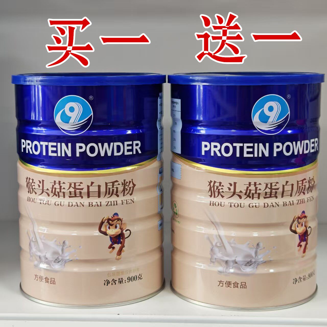 买1送1共1800克猴头菇蛋白质粉900克*2罐新日期