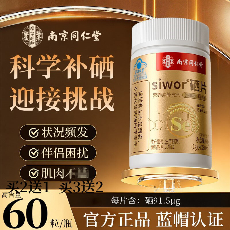 南京同仁堂营养剂补充硒片补富硒酵母麦芽硒元素