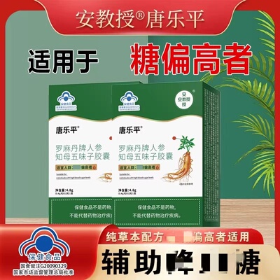 唐乐平人参知母五味子胶囊安教授辅助降高血唐蓝帽保健食品