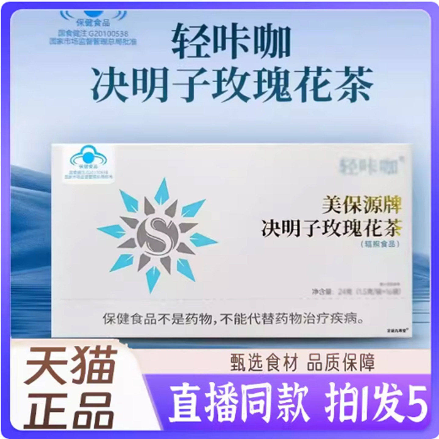 轻咔咖美保源牌决明子玫瑰花茶直播同款决明子5qz