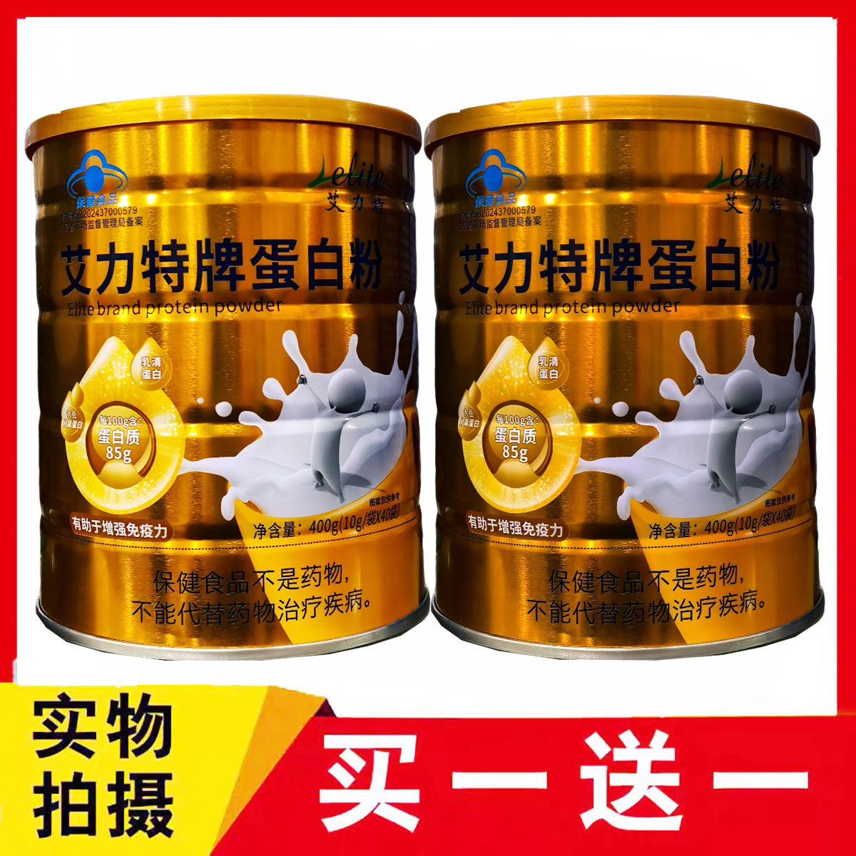 买一送一 艾力特牌蛋白粉 400g 成人中老年营养品 免疫力