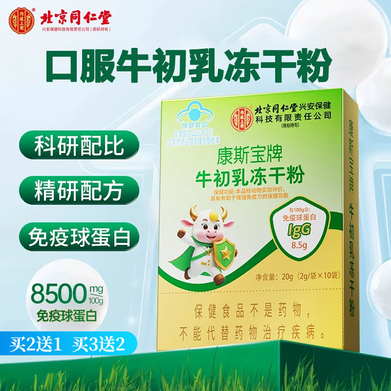 北京同仁堂内廷上用康斯宝牌牛初乳免疫球蛋白增强冻干粉免疫力