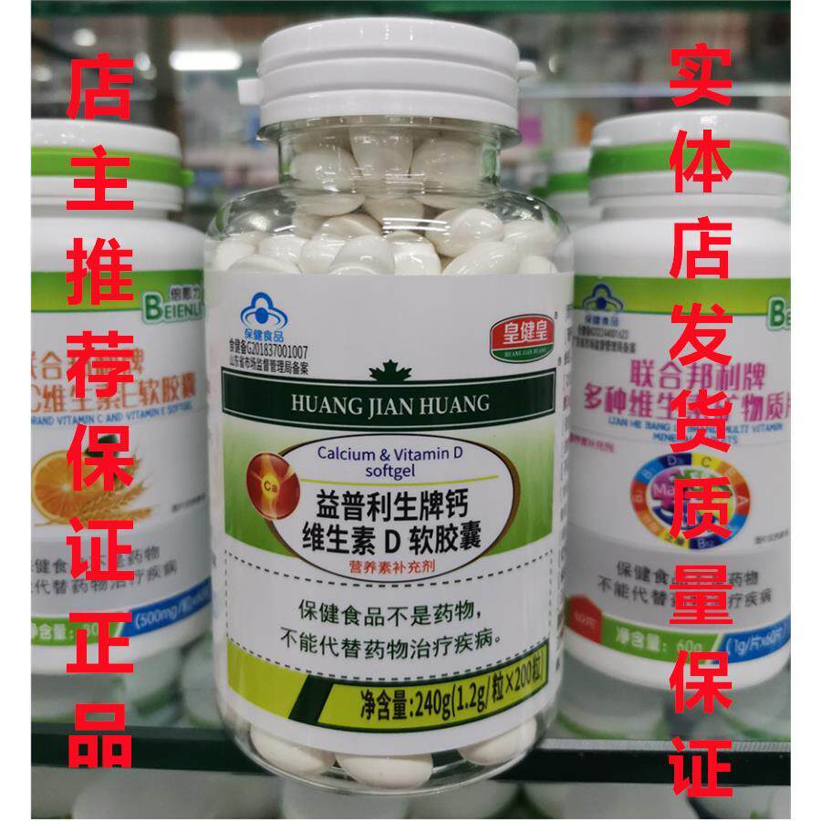 天然皇健皇牌钙维生素D软胶囊200粒改善骨关节抗手脚麻木