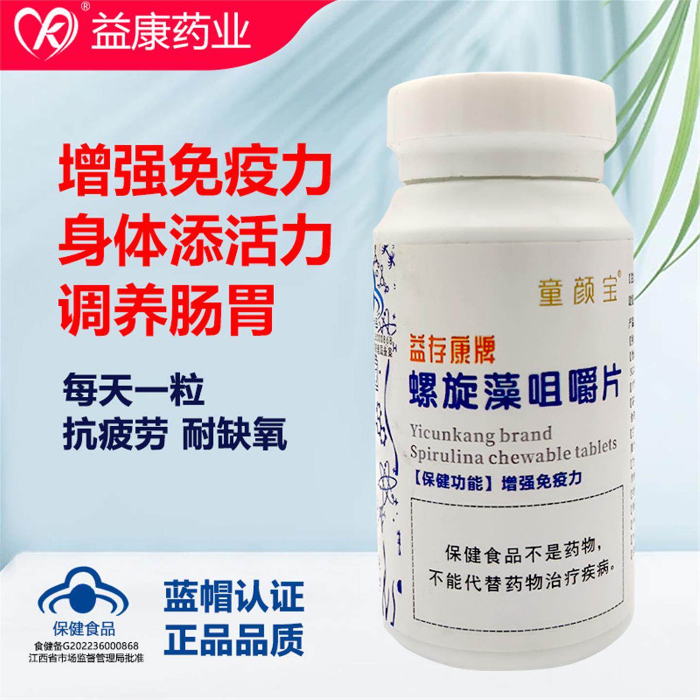 螺旋藻咀嚼片益存康牌蓝帽子增加免疫力压片糖果保健食品批工厂家