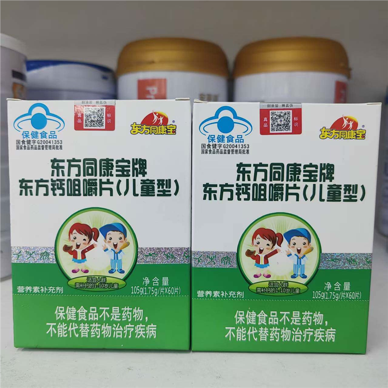 发2盒东方同康宝牌东方钙片[中老年型]儿童型