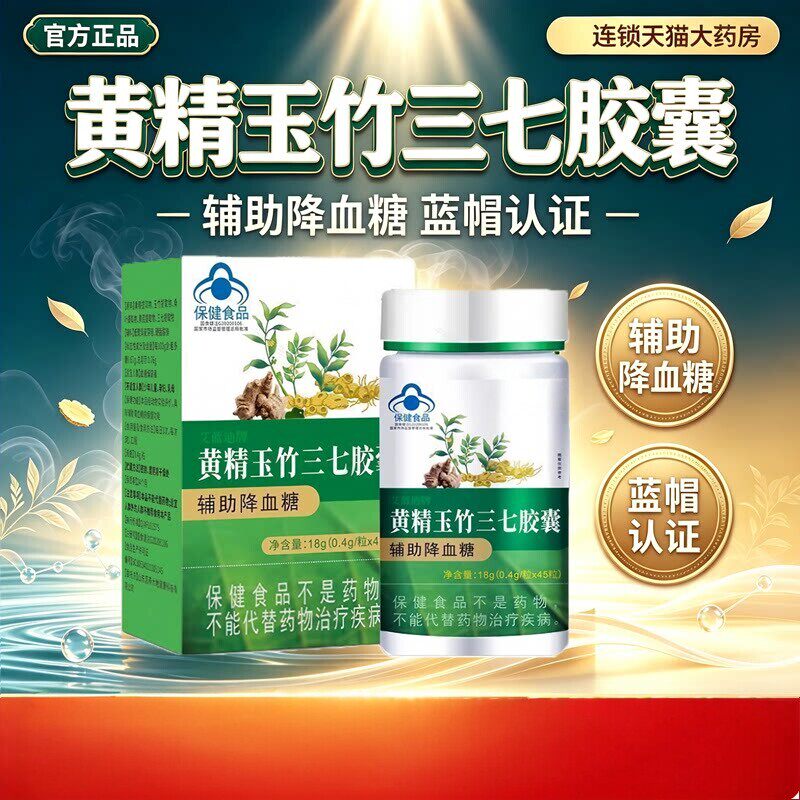 念福堂艾蓝迪牌黄精玉竹三七胶囊舰旗店辅助/降血糖直播同款4dq