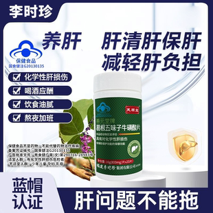 芙顺堂葛根五味子牛磺酸片牌护片李时珍熬夜喝酒保健品