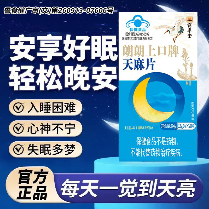 北京鹤年堂天麻片朗朗上口牌天麻片中老年辅助睡眠8cn