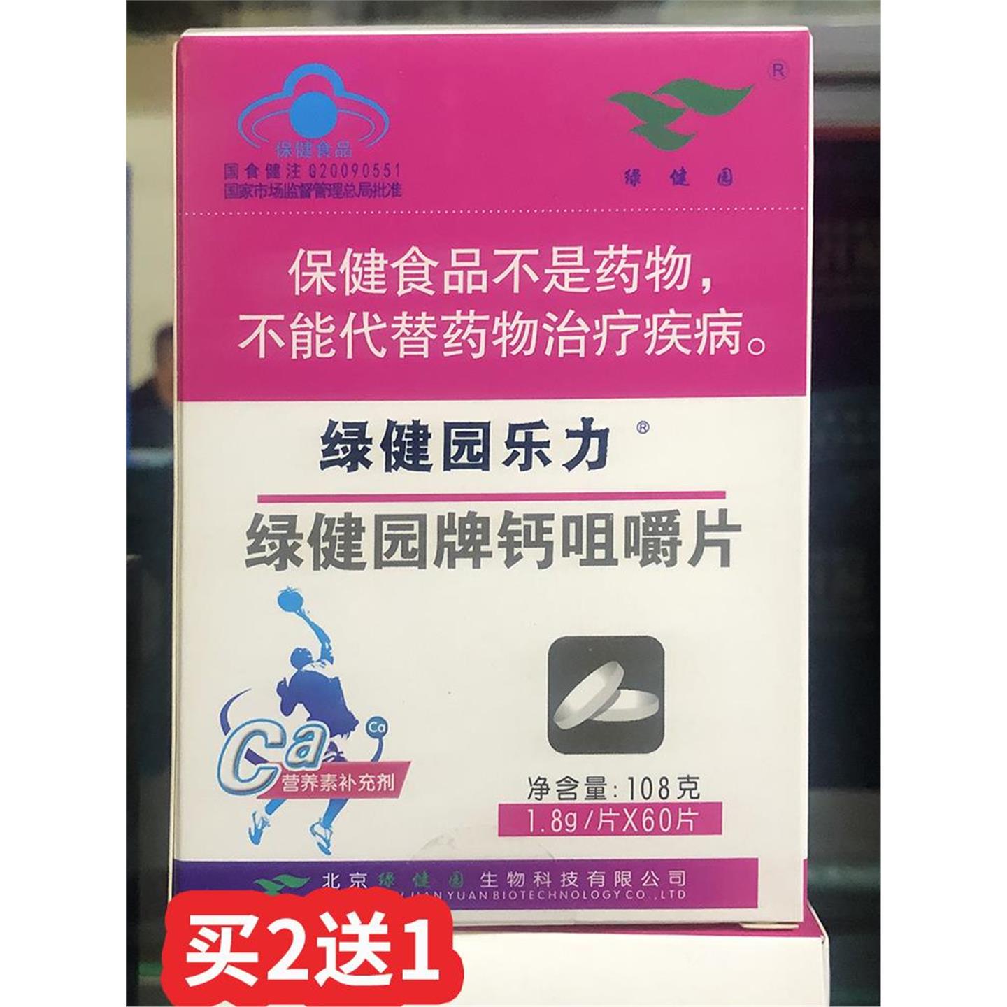 买2送1钙咀嚼片高钙片水溶性钙儿童中老年磷酸氢钙