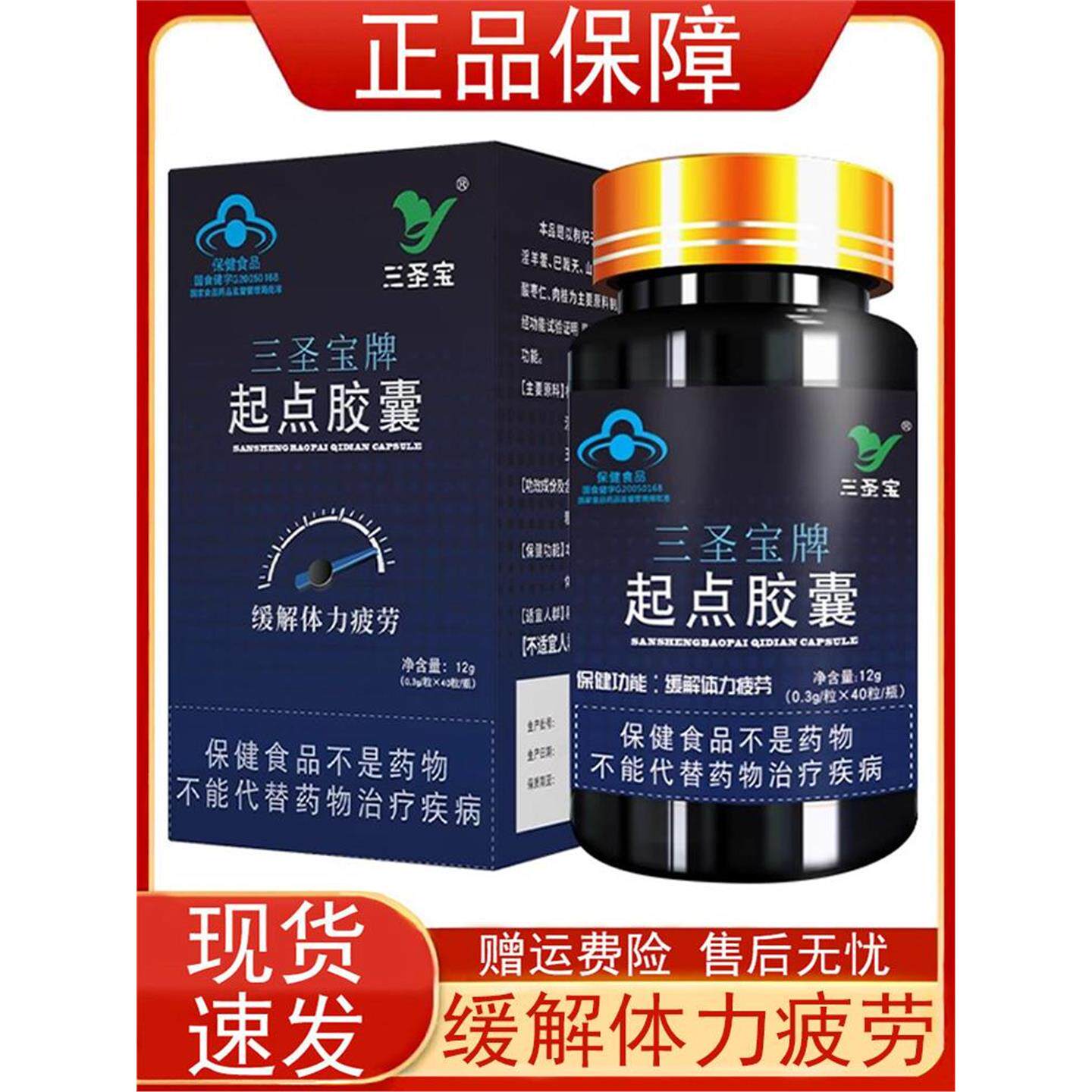 三圣宝牌起点胶囊0.3g*40粒/瓶疲劳枸杞子淫羊藿茯苓正品