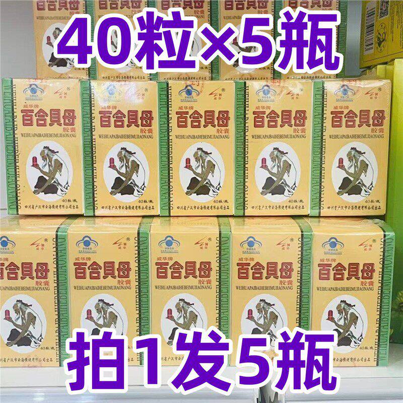 正品包邮 威华牌百合贝母胶囊(原灵芝百合)40粒X5瓶装