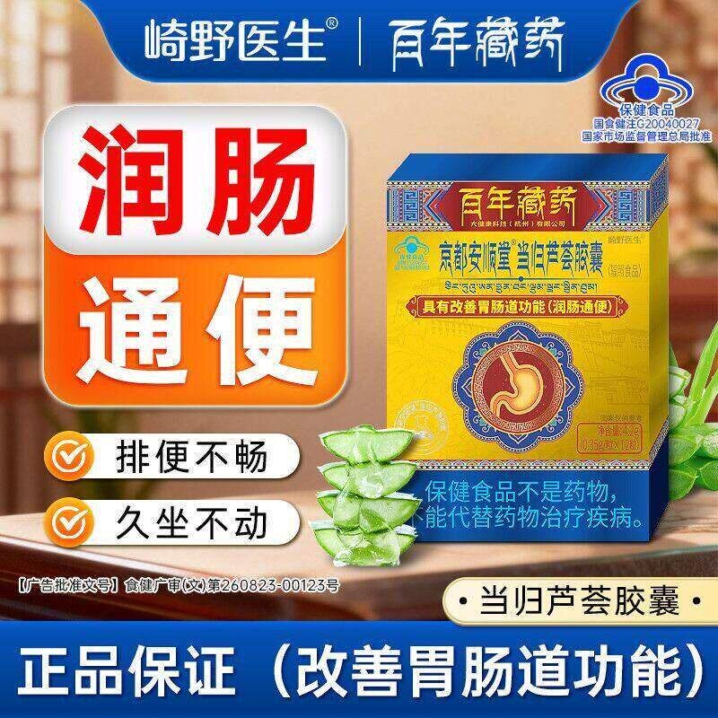 崎野医生京都安顺堂当归芦荟胶囊润肠通/便男女清肠缓解正品MT