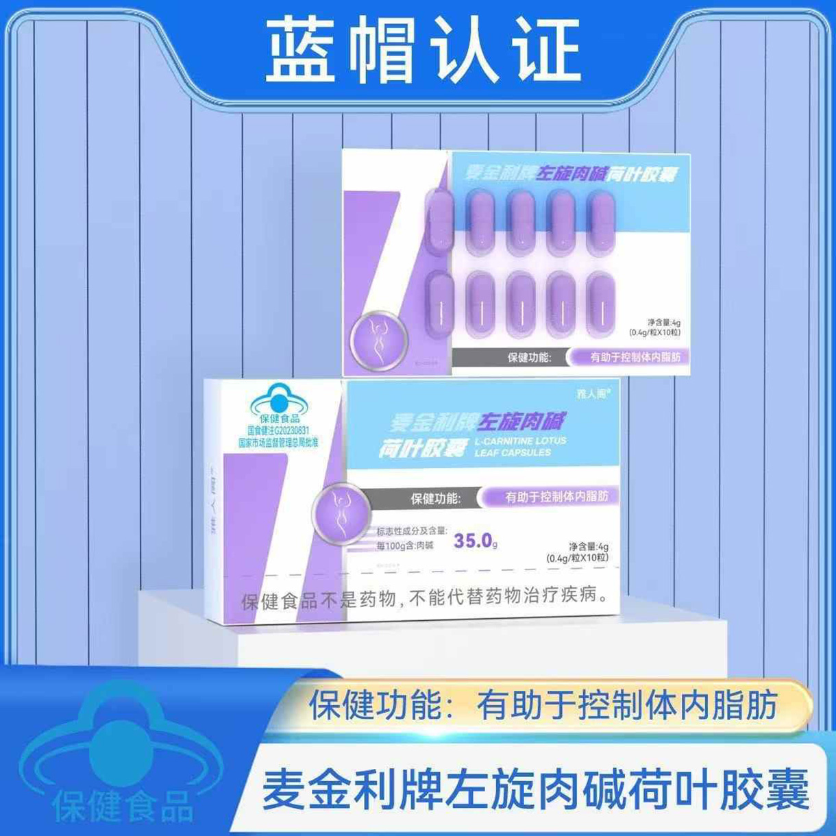雅人阁麦金利牌左旋肉碱荷叶胶囊蓝帽认证保健品