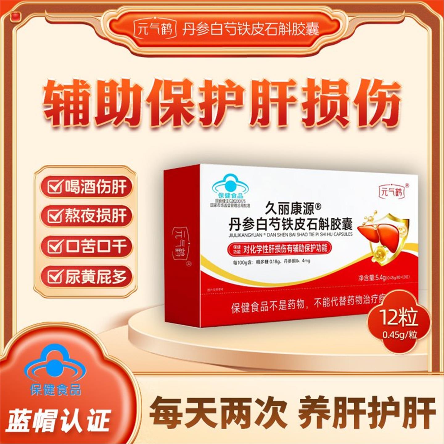 元气鹤久丽康源丹参白芍铁皮石斛胶囊中老年辅助养肝护肝保健食品