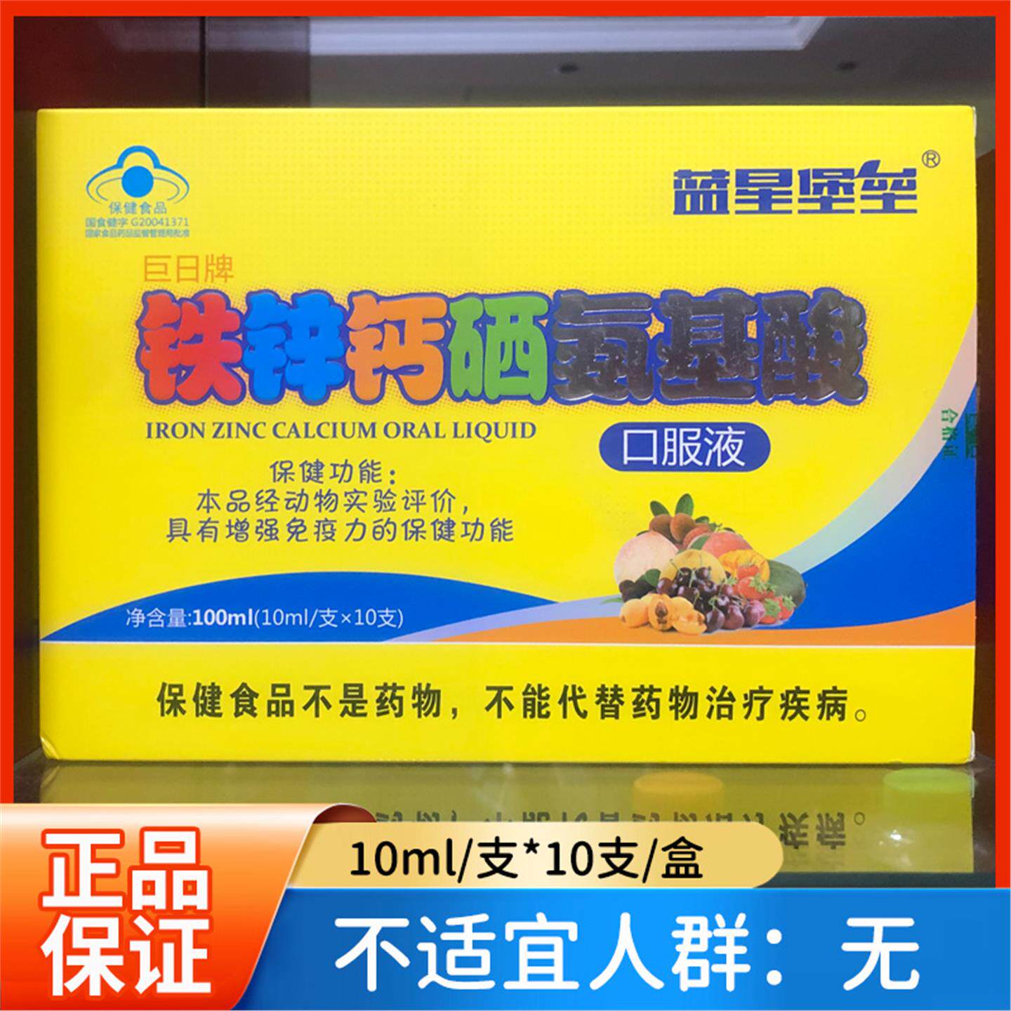 巨日牌钙铁锌硒氨基酸口服液儿童青少年中老年营养品