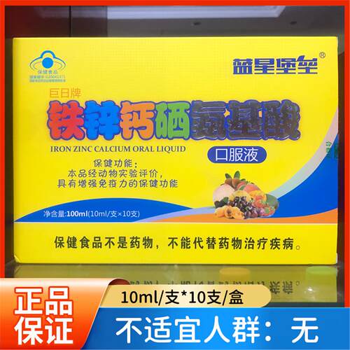 巨日牌钙铁锌硒氨基酸口服液儿童青少年中老年营养品