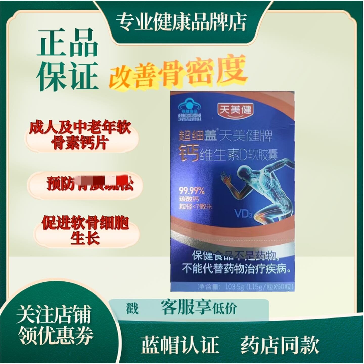 天美健纽斯康牌硫酸软骨素钙胶囊90粒骨密度改善