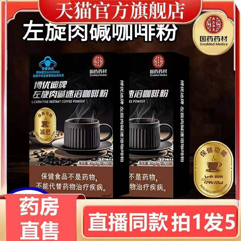 国药药材博优迪牌左旋肉碱速溶咖啡粉官方正品正品店黑咖啡3gm
