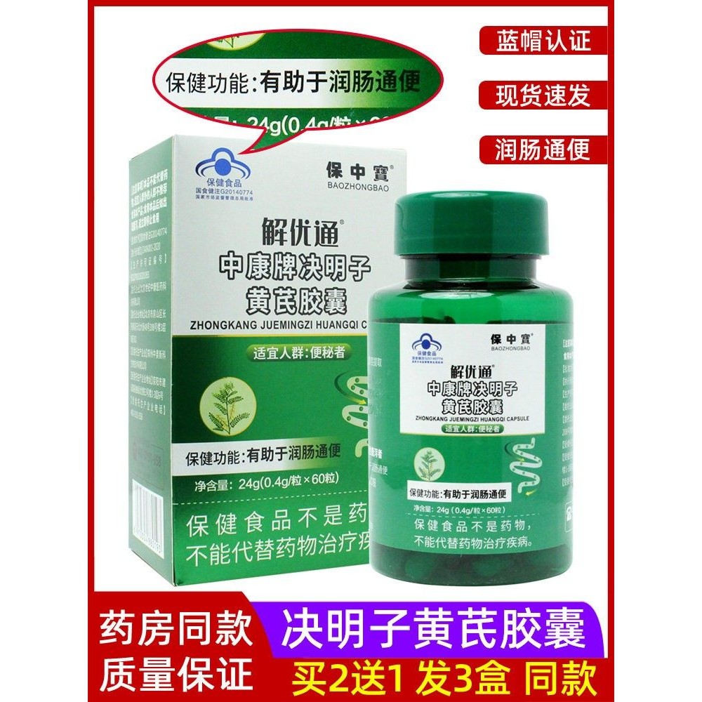中康牌决明子黄芪胶囊60粒中老年成人者保中宝正品
