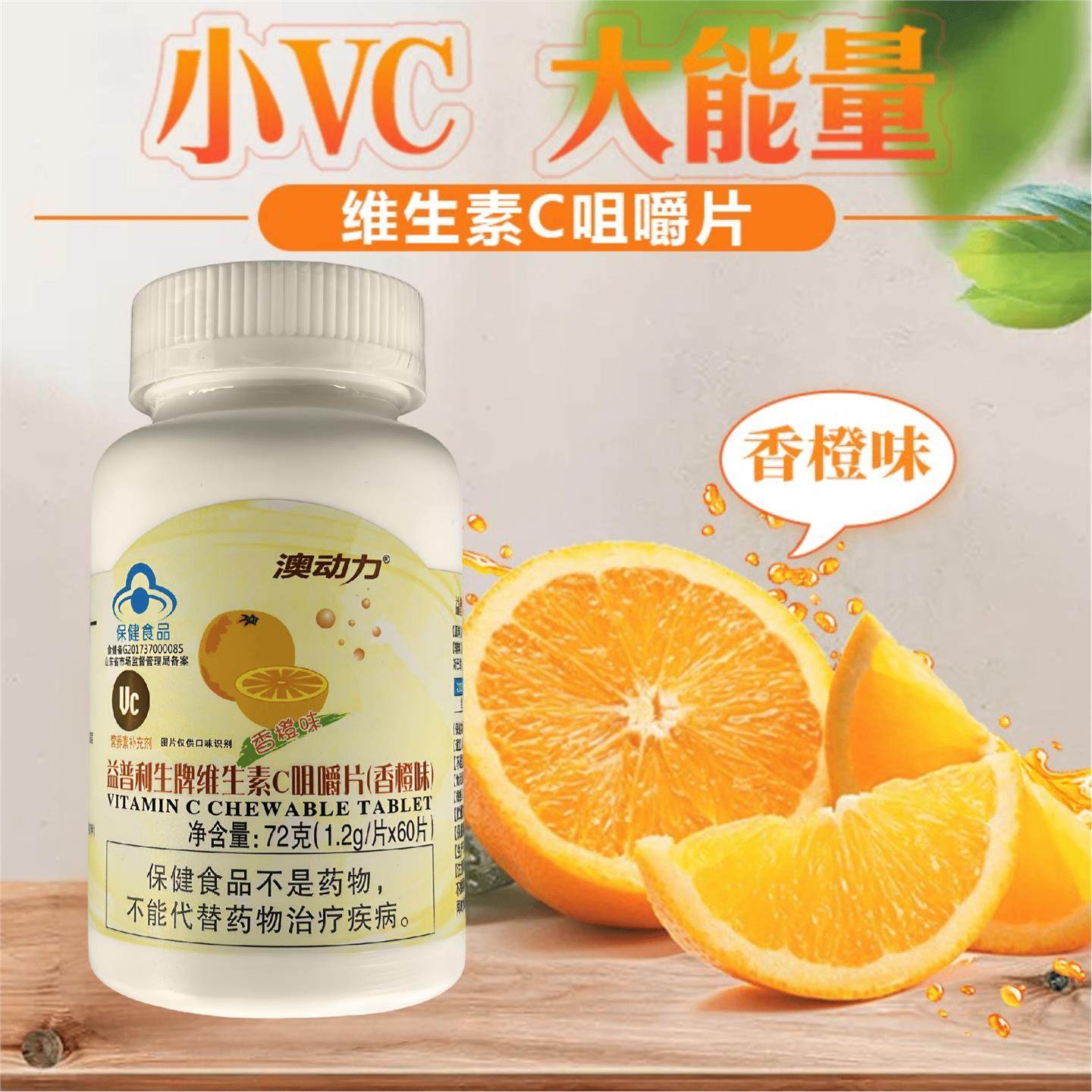 澳动力 益普利牌生维生素C咀嚼片（香橙味）60片每片VC213毫克