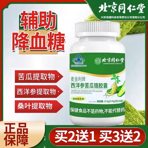 北京同仁堂麦金利牌西洋参苦瓜铬胶囊正品辅助降血糖官方