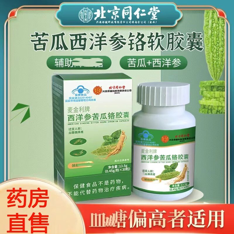 麦金利牌西洋参苦瓜铬胶囊官方正品中老年血/糖偏高lk1