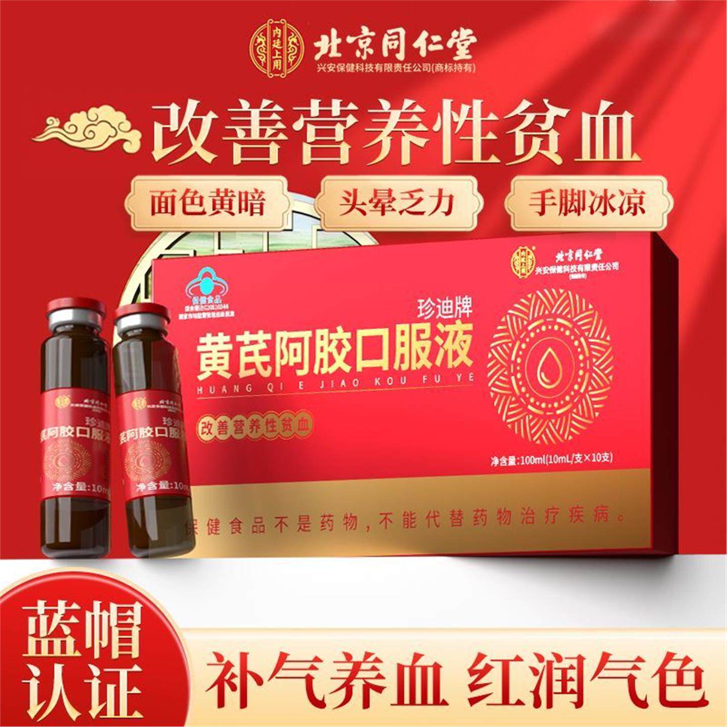 同仁堂黄芪阿胶女性补气补血贫血养血调理气血不足补铁补血口服液