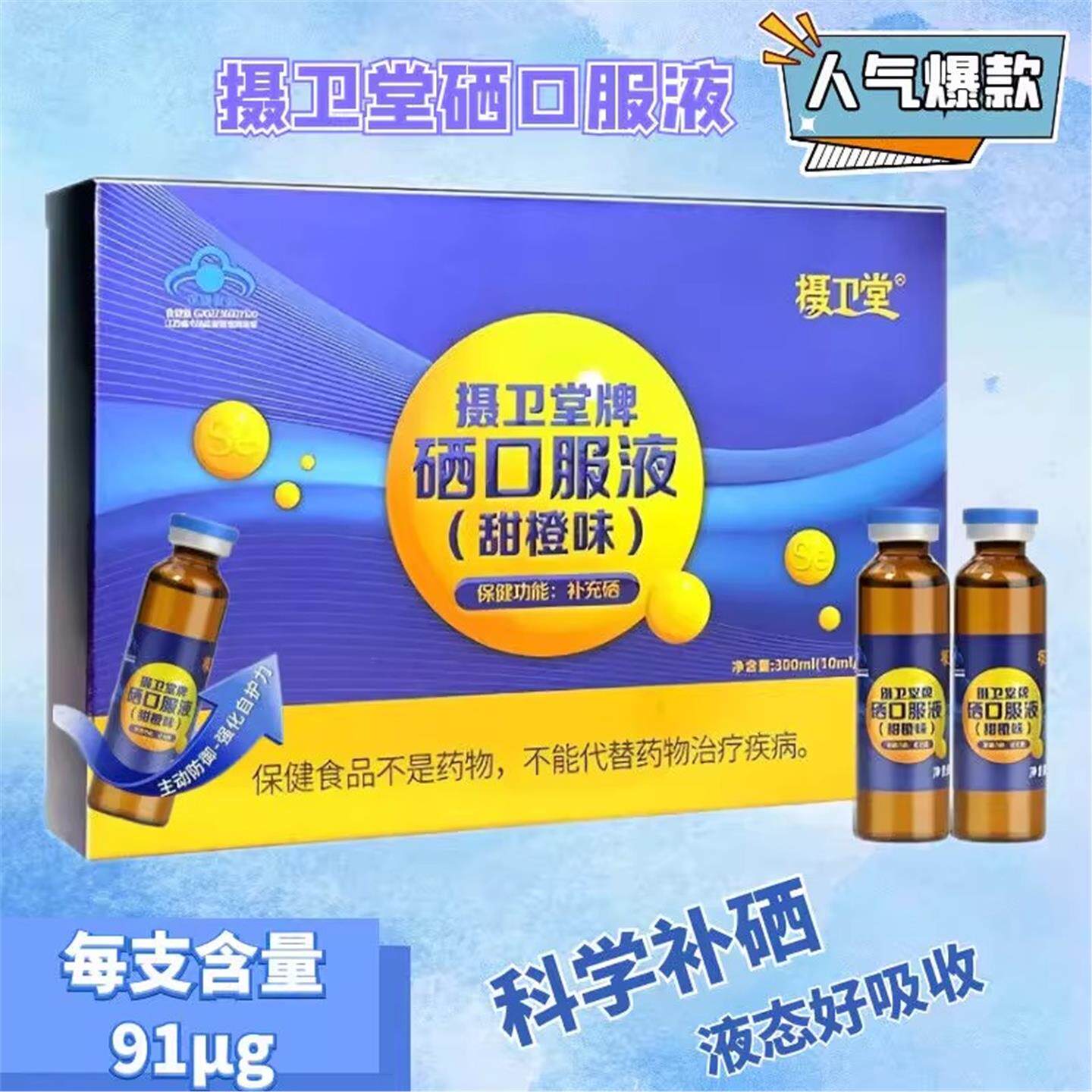 摄卫堂补硒口服液高含量易吸收 中老年成人补充硒元素液体保健