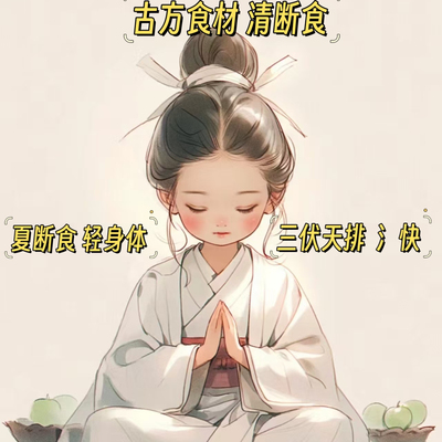 轻断食半辟谷3天清断食