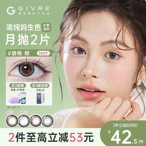 绮芙莉givre旷野美瞳月抛2片日常通勤大小直径彩色隐形近视眼镜正