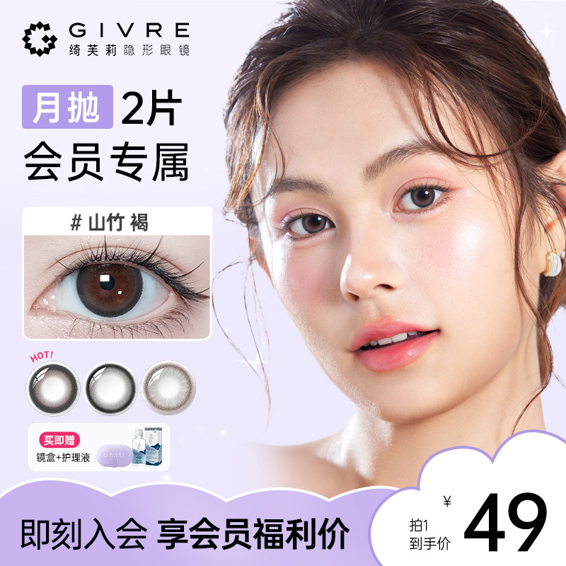 【会员专享】绮芙莉givre美瞳月抛2片自然彩色隐形近视眼镜正品