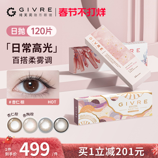 绮芙莉givre柔雾美瞳日抛120片日常通勤大小直径彩色隐形眼镜旗舰
