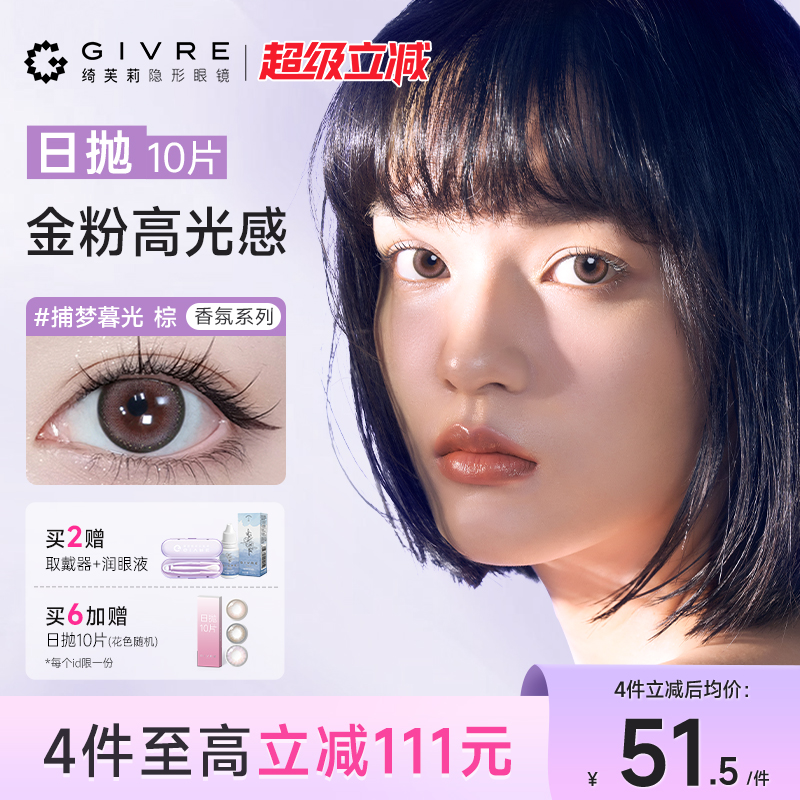 绮芙莉givre美瞳日抛10片大小直径近视彩色隐形眼镜官方旗舰店