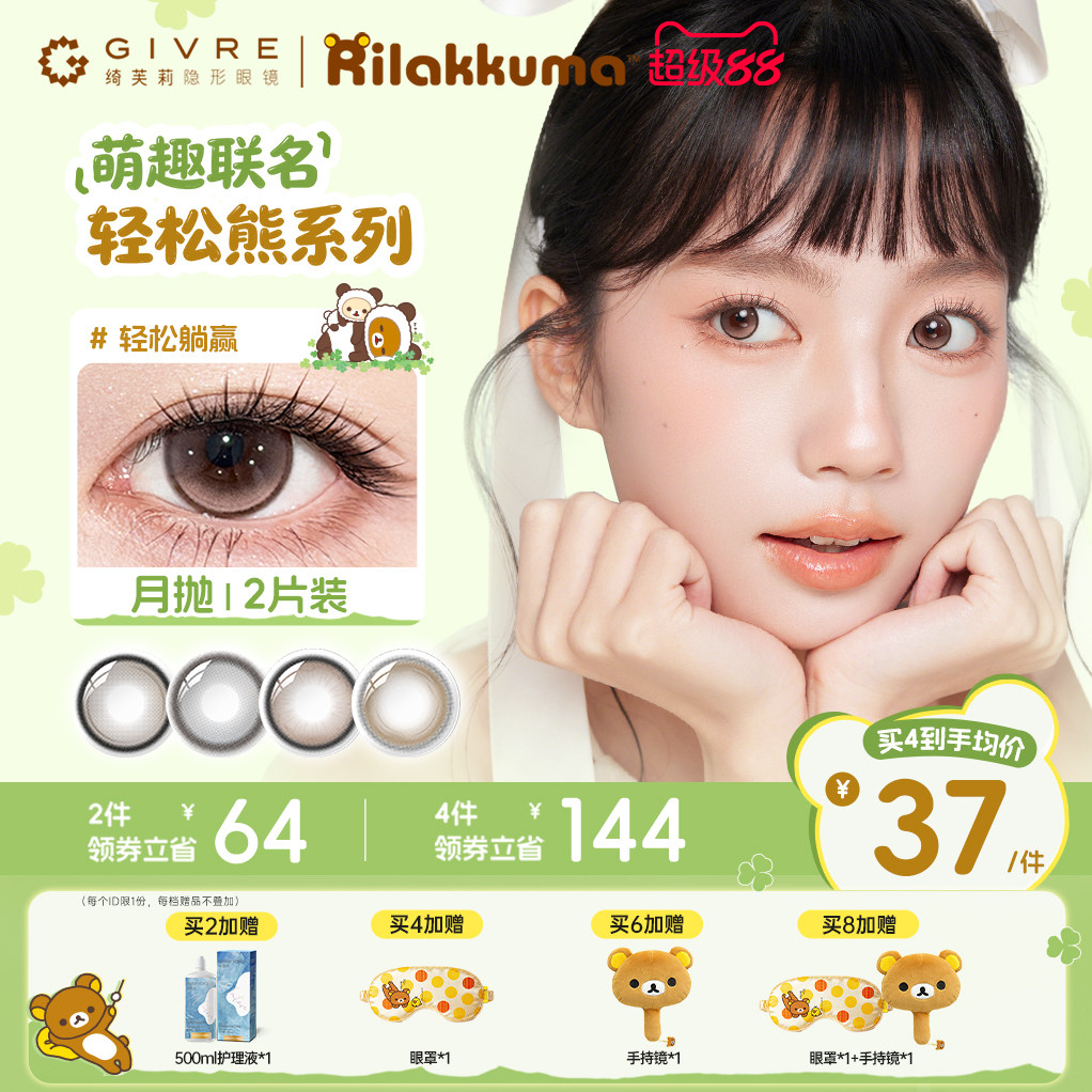 【赠周边】绮芙莉轻松熊美瞳月抛2轻松躺赢大小直径婚礼隐形眼镜