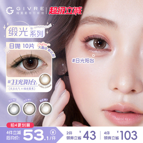 绮芙莉日抛缎光美瞳10片通勤婚礼