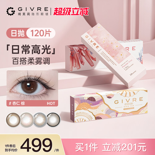 绮芙莉日抛美瞳120片通勤日常