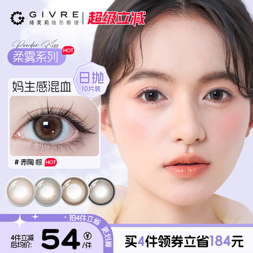 绮芙莉givre美瞳日抛10片大小直径日常通勤彩色隐形眼镜旗舰店ZB