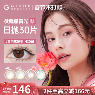 绮芙莉givre美瞳日抛30片通勤日常大小直径彩色隐形眼镜旗舰店正