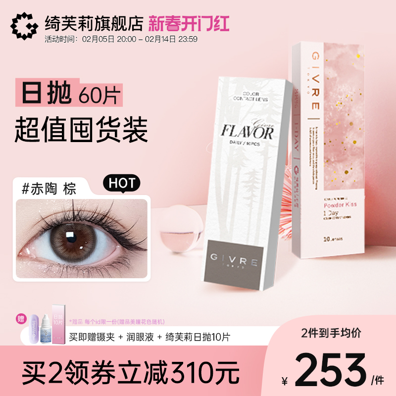 绮芙莉givre美瞳日抛60片彩色大小直径自然通勤隐形眼镜旗舰店