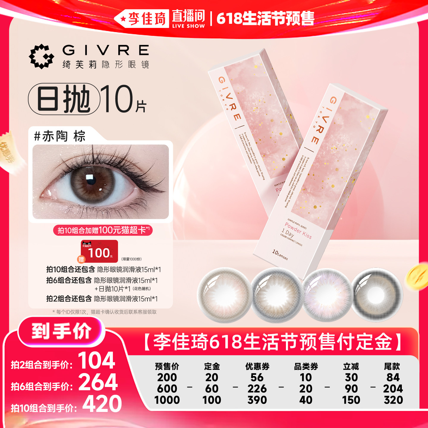 【李佳琦618生活节预售付定金】绮芙莉美瞳日抛10片彩色隐形眼镜
