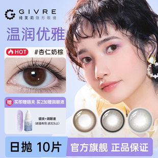 GIVRE绮芙莉美瞳日抛10片大小直径彩色隐形眼镜散光近视一次性