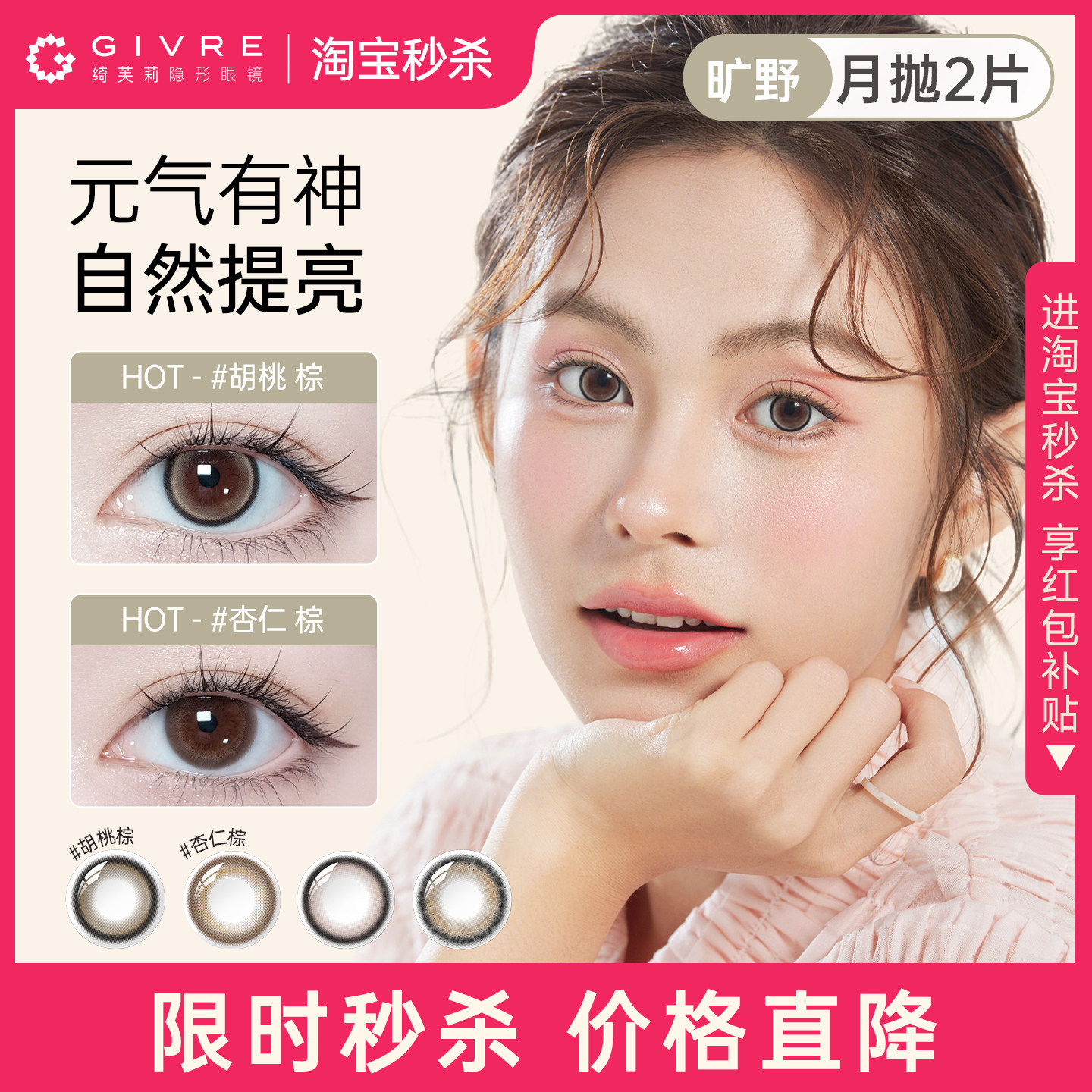 【淘宝秒杀】绮芙莉givre旷野美瞳月抛2片小直径彩色隐形近视眼镜